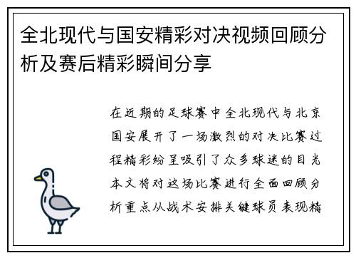 全北现代与国安精彩对决视频回顾分析及赛后精彩瞬间分享