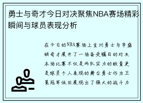 勇士与奇才今日对决聚焦NBA赛场精彩瞬间与球员表现分析
