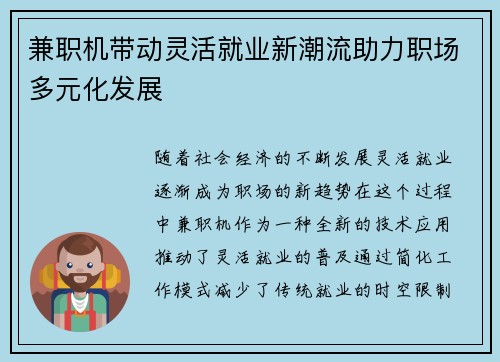 兼职机带动灵活就业新潮流助力职场多元化发展