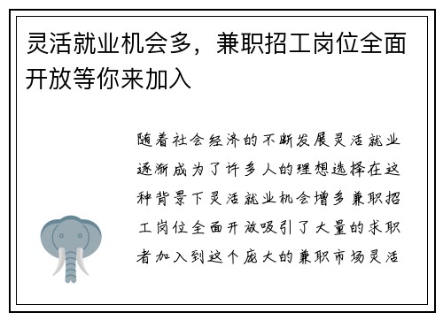 灵活就业机会多，兼职招工岗位全面开放等你来加入