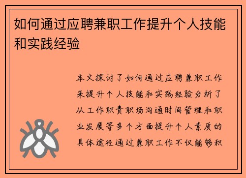 如何通过应聘兼职工作提升个人技能和实践经验