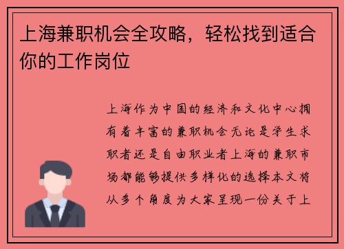 上海兼职机会全攻略，轻松找到适合你的工作岗位