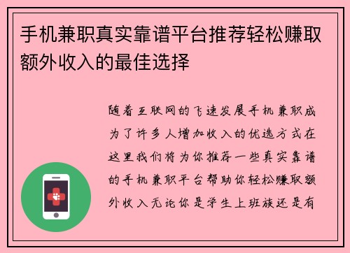 手机兼职真实靠谱平台推荐轻松赚取额外收入的最佳选择