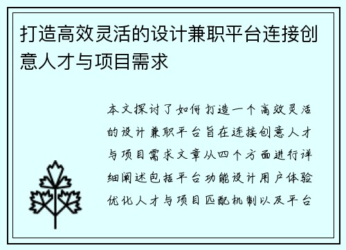 打造高效灵活的设计兼职平台连接创意人才与项目需求