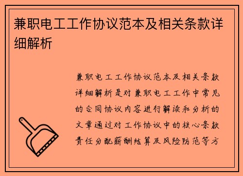 兼职电工工作协议范本及相关条款详细解析
