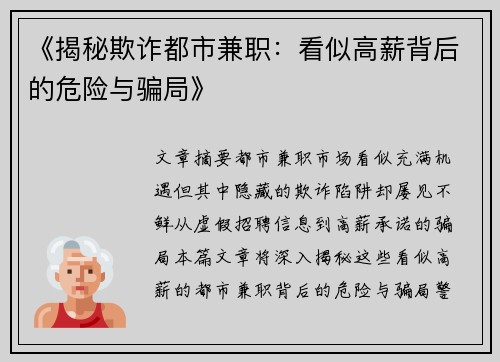 《揭秘欺诈都市兼职：看似高薪背后的危险与骗局》