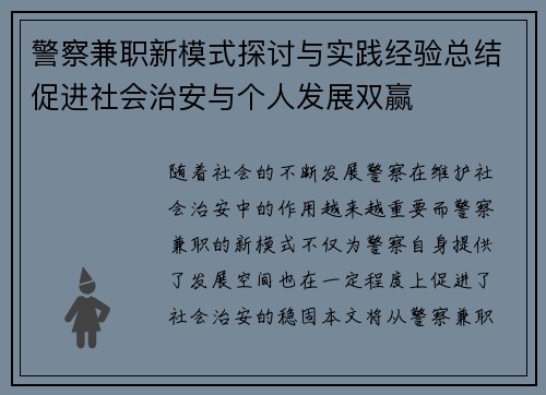 警察兼职新模式探讨与实践经验总结促进社会治安与个人发展双赢