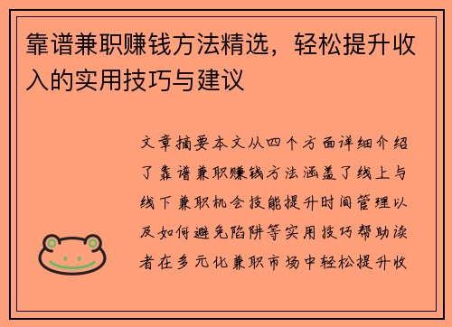 靠谱兼职赚钱方法精选，轻松提升收入的实用技巧与建议
