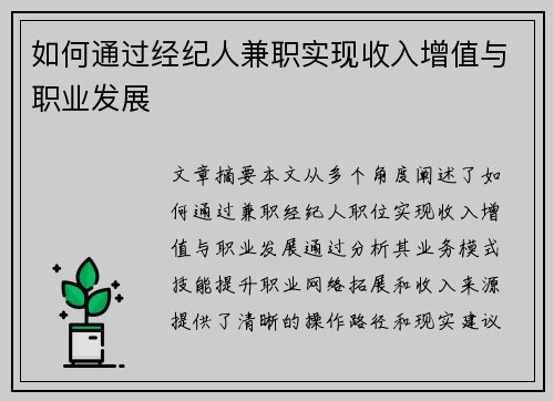 如何通过经纪人兼职实现收入增值与职业发展
