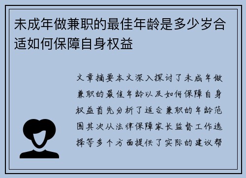未成年做兼职的最佳年龄是多少岁合适如何保障自身权益