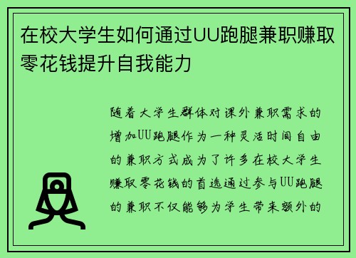 在校大学生如何通过UU跑腿兼职赚取零花钱提升自我能力