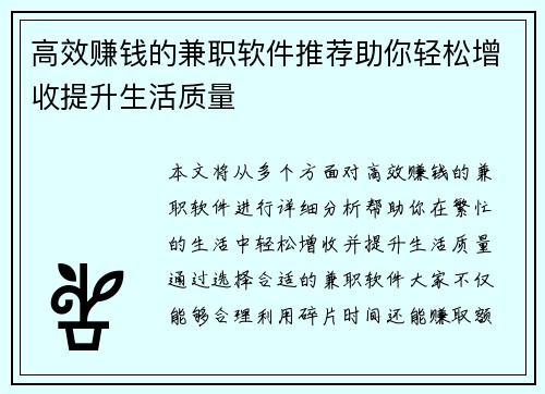高效赚钱的兼职软件推荐助你轻松增收提升生活质量