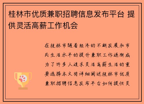 桂林市优质兼职招聘信息发布平台 提供灵活高薪工作机会