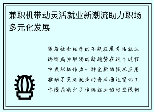 兼职机带动灵活就业新潮流助力职场多元化发展