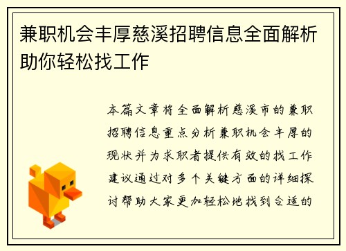 兼职机会丰厚慈溪招聘信息全面解析助你轻松找工作