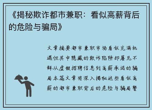 《揭秘欺诈都市兼职：看似高薪背后的危险与骗局》
