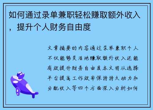 如何通过录单兼职轻松赚取额外收入，提升个人财务自由度