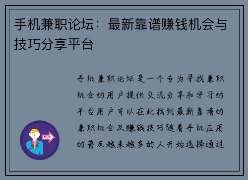 手机兼职论坛：最新靠谱赚钱机会与技巧分享平台