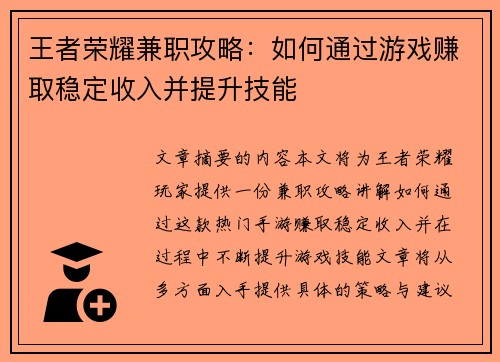 王者荣耀兼职攻略：如何通过游戏赚取稳定收入并提升技能
