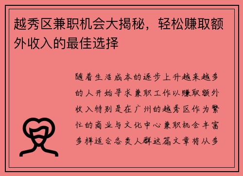 越秀区兼职机会大揭秘，轻松赚取额外收入的最佳选择
