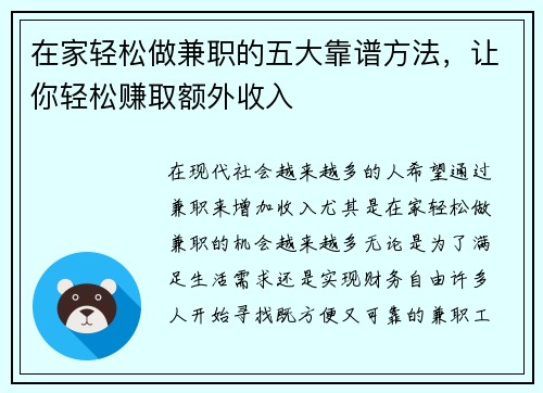 在家轻松做兼职的五大靠谱方法，让你轻松赚取额外收入
