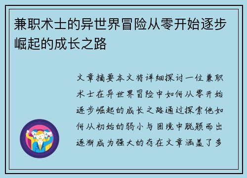 兼职术士的异世界冒险从零开始逐步崛起的成长之路