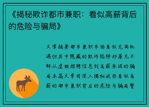 《揭秘欺诈都市兼职：看似高薪背后的危险与骗局》