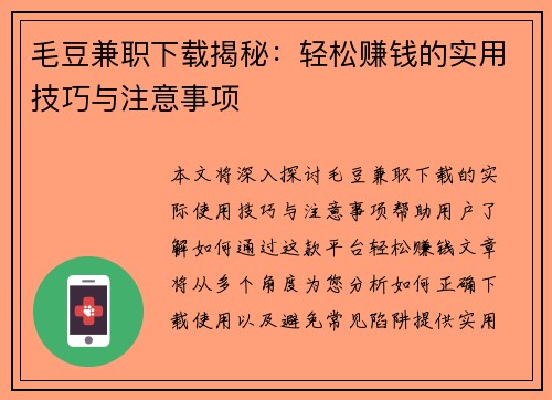 毛豆兼职下载揭秘：轻松赚钱的实用技巧与注意事项