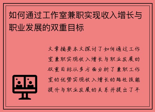 如何通过工作室兼职实现收入增长与职业发展的双重目标