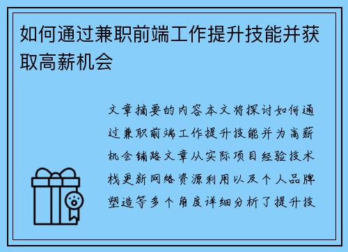 如何通过兼职前端工作提升技能并获取高薪机会