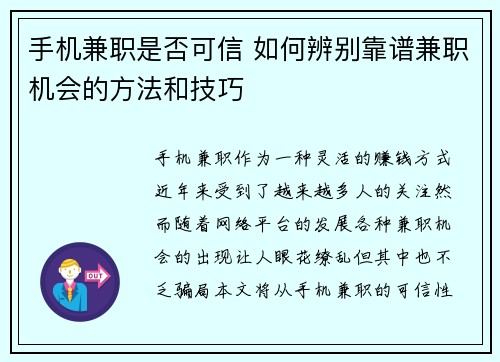 手机兼职是否可信 如何辨别靠谱兼职机会的方法和技巧