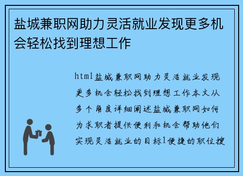 盐城兼职网助力灵活就业发现更多机会轻松找到理想工作