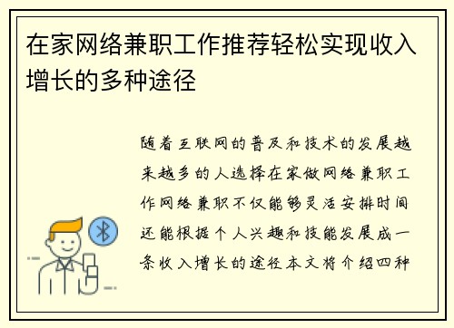 在家网络兼职工作推荐轻松实现收入增长的多种途径