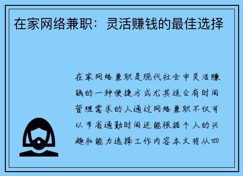 在家网络兼职：灵活赚钱的最佳选择