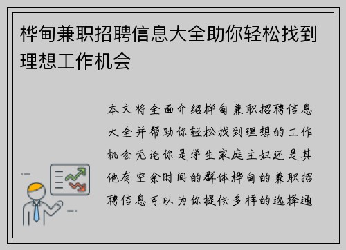 桦甸兼职招聘信息大全助你轻松找到理想工作机会
