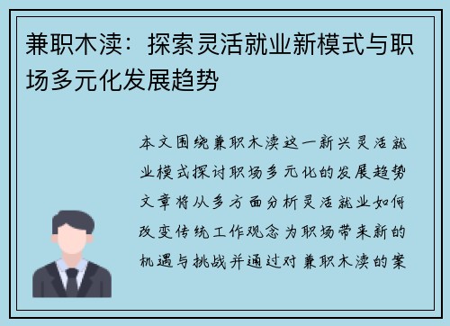 兼职木渎：探索灵活就业新模式与职场多元化发展趋势