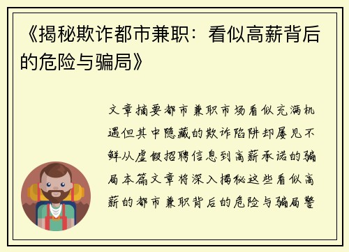 《揭秘欺诈都市兼职：看似高薪背后的危险与骗局》
