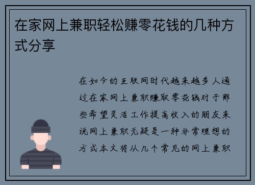 在家网上兼职轻松赚零花钱的几种方式分享