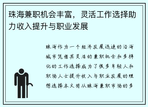 珠海兼职机会丰富，灵活工作选择助力收入提升与职业发展