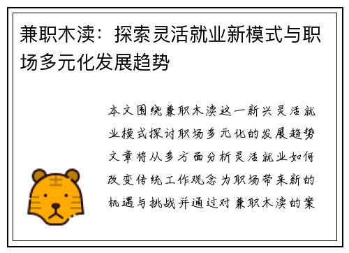 兼职木渎：探索灵活就业新模式与职场多元化发展趋势