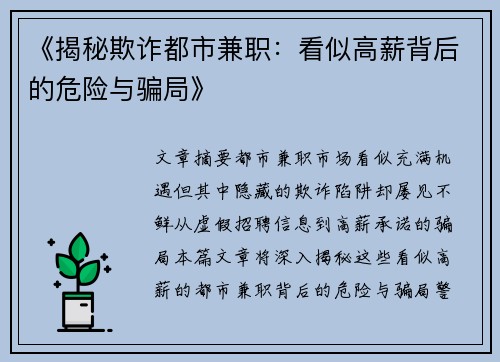《揭秘欺诈都市兼职：看似高薪背后的危险与骗局》