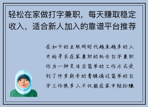 轻松在家做打字兼职，每天赚取稳定收入，适合新人加入的靠谱平台推荐