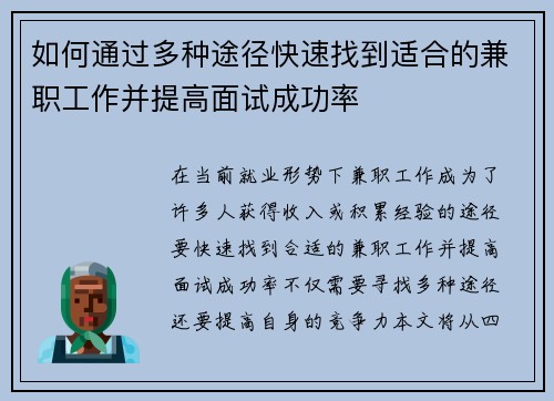 如何通过多种途径快速找到适合的兼职工作并提高面试成功率