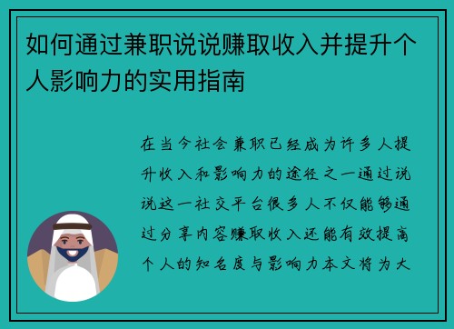 如何通过兼职说说赚取收入并提升个人影响力的实用指南