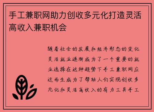 手工兼职网助力创收多元化打造灵活高收入兼职机会