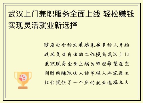 武汉上门兼职服务全面上线 轻松赚钱实现灵活就业新选择