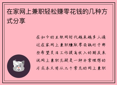在家网上兼职轻松赚零花钱的几种方式分享