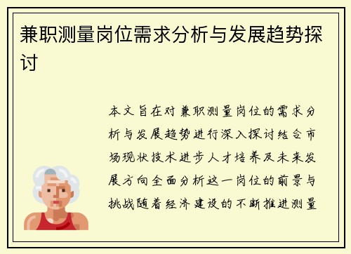 兼职测量岗位需求分析与发展趋势探讨