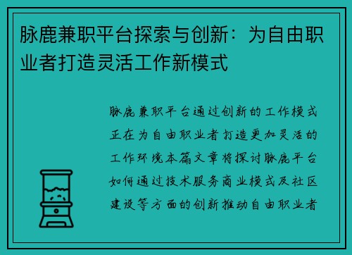 脉鹿兼职平台探索与创新：为自由职业者打造灵活工作新模式