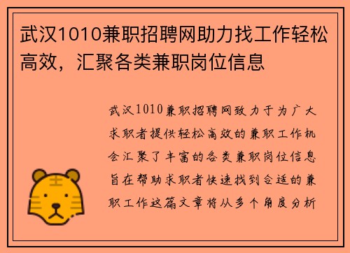 武汉1010兼职招聘网助力找工作轻松高效，汇聚各类兼职岗位信息